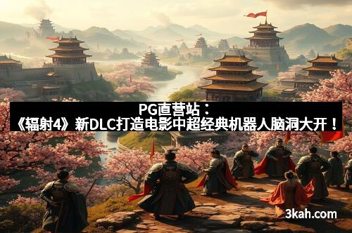 PG直营站：《辐射4》新DLC打造电影中超经典机器人脑洞大开！